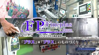 滑川で自分をプラスする会社があった！/ ファインプラス株式会社 / 富山市 / 動画制作 / カルデックス制作事例