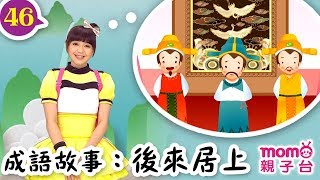 一起學成語 ▶ 46【後來居上】歡樂谷 S10｜優格姐姐、甜甜姐姐教你認識成語｜聽故事學成語｜成語由來｜寓言｜民間傳說｜中文童話｜文學｜兒童電視節目｜Story【親子台｜官方HD】momokids