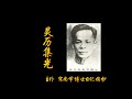 0402 092第六章 离世归主前三年 1940 1944 （1－4） 灵历集光 宋尚节