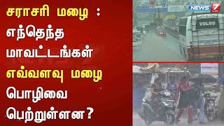 சராசரி மழை : எந்தெந்த மாவட்டங்கள் எவ்வளவு மழை பொழிவை பெற்றுள்ளன?