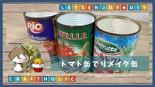 【ものづくり】ラックの色ぬりとお試しリメ缶【DIY】