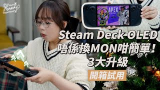 等等黨勝出！開箱良心價Steam Deck OLED 選購規格版本建議＋駁芒玩注意項事｜手提遊戲機｜用後感｜3大誠意升級