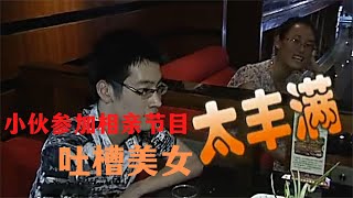 【2022相亲趣事】内向小伙参加相亲节目，直言不喜欢丰满的美女，奇葩要求吓跑美女