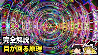 目が回る原理を科学的に解説【ゆっくり科学】