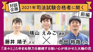 【司法試験】横山クラス出身2021年司法試験合格者に聞く！合田裕哉さん＆藤井靖子さん　前編