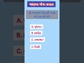 જનરલ નોલેજ ના પ્રશ્નો general knowledge gujarati સામાન્ય જ્ઞાન ના પ્રશ્નો gk question