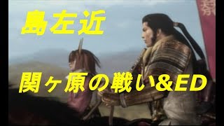 戦国無双２(無印)【島左近　最終話　関ヶ原の戦い+ED】