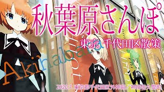 東京 千代田区散策【秋葉原さんぽ】2020.7.千代田区外神田・神田佐久間町