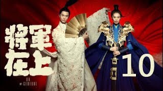 将军在上 10丨Oh My General 10（主演:马思纯,盛一伦,丁川,王楚然）【未删减版】