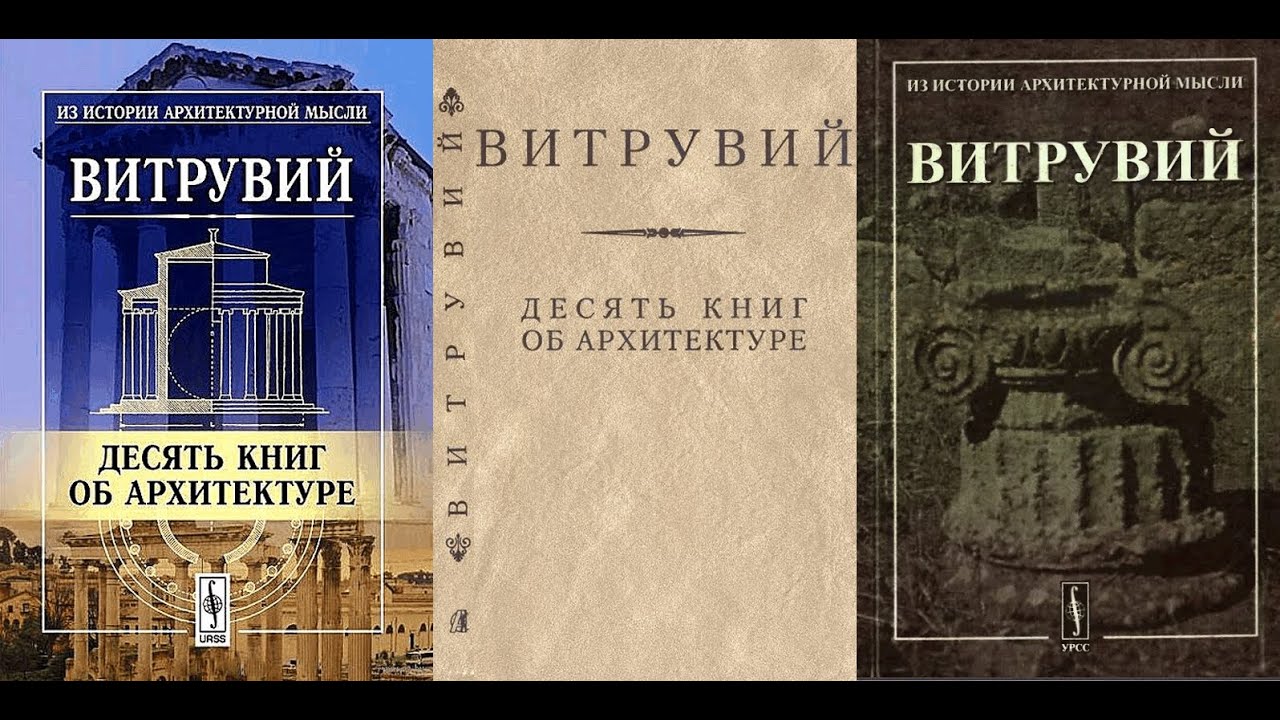 Витрувий 10 Книг Об Архитектуре Купить