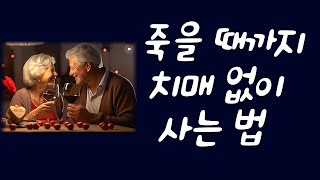 (죽을 때까지 치매 없이 사는 법) 알츠하이머는 노화나 유전이 아니라 생활습관 병이다! / 치매의 잘못된 믿음과 오해.