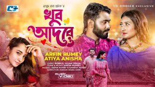 Khub Adore | খুব আদরে | Arfin Rumey | Atiya Anisha | Samiha | Bangla New Song 2022 |