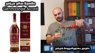 ვისკი ერთ წუთში Glenmorangie The Accord