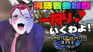 【モンスターハンターライズ】カムラの里でオカマと握手！♥視聴者参加型で一狩りいくわよ！【オカマ系Vtuber】