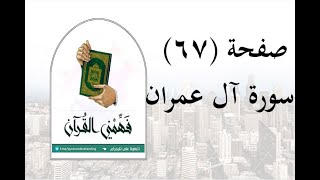 تفسير سورة آل عمران - ( صفحة 67 ) - فهمني القرآن - عماد أحمد