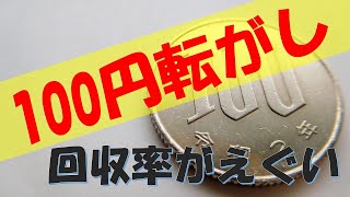 【100円転がし】回収率驚愕の○○〇％