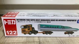 トミカ　三菱ふそう　スーパーグレート　H5系新幹線はやぶさ輸送車🚅🚄