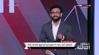 محمد عادل فتحي المشرف العام على الكرة بالمقاولون وتعليقه على العرض المقدم من إتحاد جدة لـ صلاح