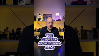 Топ стойких свежих ароматов на лето для мужчин