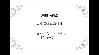 しらこばと歯科様_3.スタンダードプラン院内ツアー