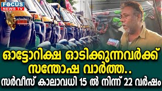 ഓട്ടോറിക്ഷ ഓടിക്കുന്നവർക്ക് ഒരു സന്തോഷ വാർത്ത. സർവീസ് കാലാവധി 15 ൽ നിന്ന് 22 വർഷമായി വർദ്ധിപ്പിച്ചു.