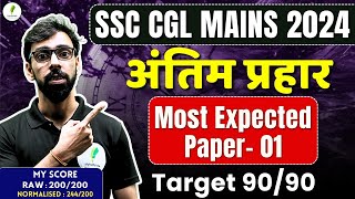 🔥 यही पेपर आएगा  I Most Expected Paper 1 I SSC CGL MAINS Exam 2024 🔥🔥