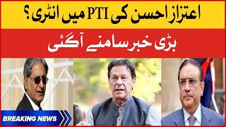 Aitzaz Ahsan Joins PTI? | PPP Govt In Danger? | Big News Revealed  | Breaking News