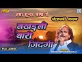 lakhadli thari jindagi moinuddin manchala चेतावनी भजन लखड़ली थारी जिंदगी new rajasthani bhajan