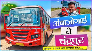 AMBAJOGAI TO CHANDRAPUR MSRTC BUS BS6 LALPARI JOURNEY | अंबाजोगाई ते चंद्रपूर लांब पल्ल्याचा मार्ग