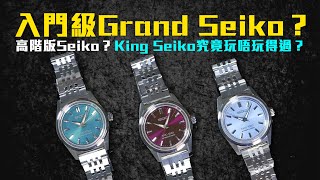 入門級Grand Seiko？高階版Seiko？King Seiko究竟玩唔玩得過？ #NEWNESS新錶回顧