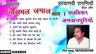 किस्सा हीरा मल जमाल Vol-1 # Kissa Heera Mal Jamal Vol-1 # Haryanvi Ragniya # Raj Kishan Agwanpuriya