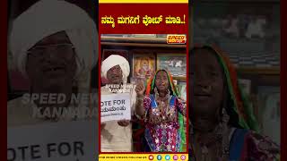 Bigg Boss Kannada Season 11 : Hanumantu : ನಮ್ಮ ಮಗನಿಗೆ ವೋಟ್ ಮಾಡಿ..!|Speed News Kannada