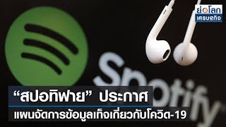 “สปอทิฟาย” ประกาศแผนจัดการข้อมูลเท็จเกี่ยวกับโควิด-19 l ย่อโลกเศรษฐกิจ 31 ม.ค.65