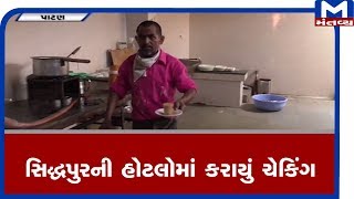 Patan:સિદ્ધપુરની હોટલોમાં કોઈ પણ વ્યક્તિએ નતું પહેર્યું માસ્ક