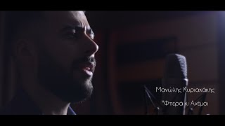 ''Φτερά και Ανέμοι'' Μανώλης Κυριακάκης (Official music video)