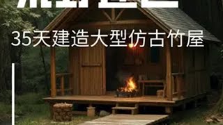 沉浸式35天野外建造大型仿古竹屋庇护所助眠超长完整版 荒野建造 野外建造 庇护所建造亲手打造世外桃源 创作灵感