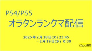 【PS4 オラタン】ポイ・エイティ視点 2025_2_18【ランクマ配信】