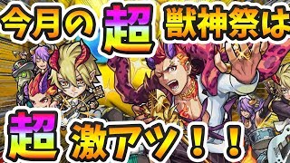 【モンスト】今月だけ超獣神祭が…超爆絶獣神祭!?このガチャ激アツだ！！【よーくろGames】