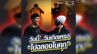 ไปฉลองในคุก! บุกจับช่างสักในวันเกิด หลังย่ำยีเด็ก 13 จนต้องตัดมดลูก | ข่าวออนไลน์ 7HD