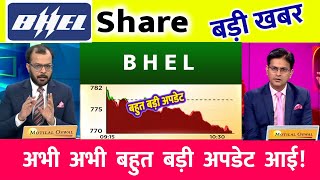 BHEL SHARE LATEST NEWS  | BHEL SHARE NEWS | BHEL  PRICE ANALYSIS | BHEL Latest News