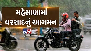 ગુજરાત: મહેસાણાના ભાગોમાં ભારે વરસાદ Tv9GujaratiNews