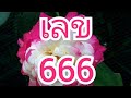 เลข 666, เลขตอง 666, เลขมงคล 666, เลขของคนที่มีเสน่ห์มาก