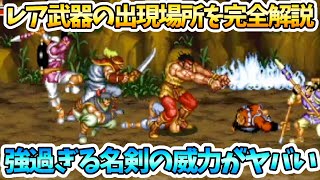 天地を喰らう２赤壁の戦い！レア！名剣の入手先を解説