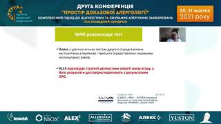 Сучасні методи діагностики, лікування і реабілітації алергічних захворювань. Д.м.н., Лілія Романюк