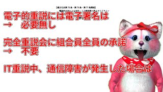 電子化した重説に電子署名は必要か？IT重説会は組合員全員の承諾が必要か？など