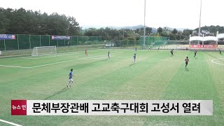 문화체육관광부장관배 전국 고교축구대회 고성서 열려