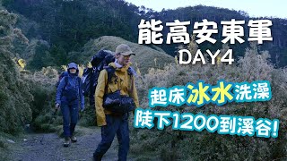 能高安東軍(北三段)│DAY4  萬里池→屯鹿池→屯鹿妹池→安東軍山→第一獵寮→第二獵寮