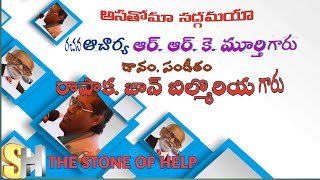 #అసతోమా సద్గమయా||BILMORIA || RRK MURTHY||THE STONE OF HELP#EBENEZER#