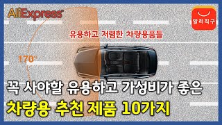 꼭 사야할 유용하고 가성비가 좋은 차량용품 10가지 (알리익스프레스 추천 제품) - [79]