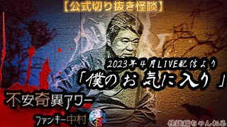 【公式切り抜き】ファンキー中村怪談#88「僕のお気に入り」【不安奇異アワー】【怪談・心霊・お化け・幽霊・妖怪・UFO・宇宙人・怖い話・ファンキー中村】